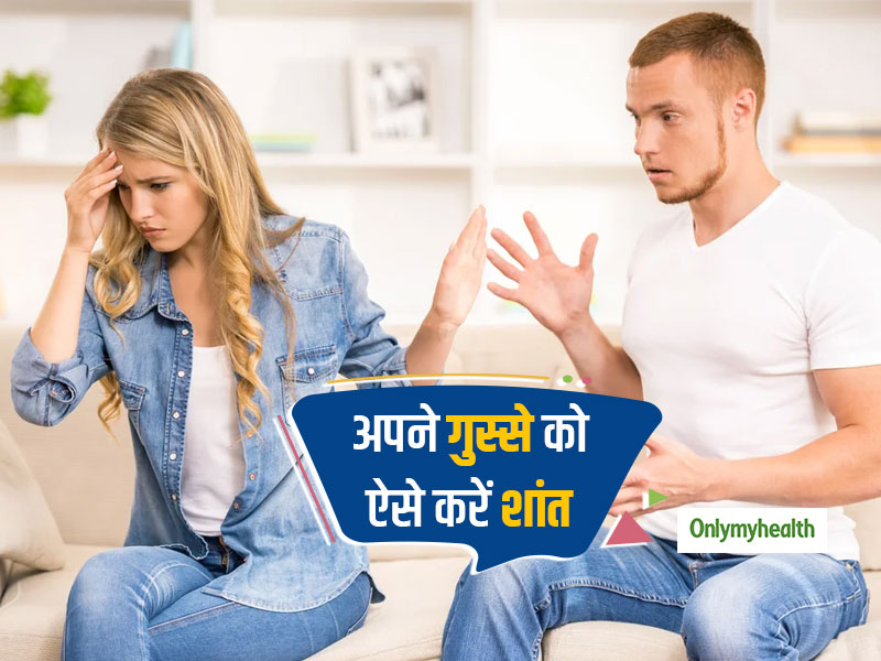 पार्टनर के साथ तकरार पर इन 5 तरीकों से रखें गुस्से पर काबू, नहीं तो बिगड़ जाएगी बात